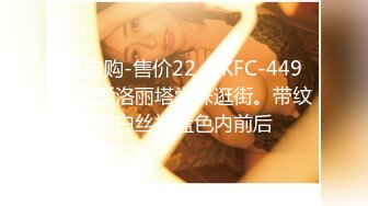 GS自购-售价22【 KFC-449 】可爱洛丽塔学妹逛街。带纹理白丝袜蓝色内前后