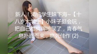 新人！清纯学生妹下海~【十八岁大学生】小妹子挺会玩，把自己都爽得喷尿了，青春气息扑面而来，爽死佳作 (2)