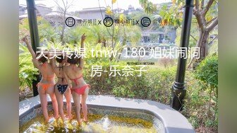 天美传媒 tmw-180 姐妹闹洞房-乐奈子