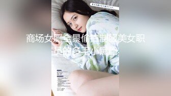 商场女厕全景偷拍制服美女职员的多毛小黑鲍