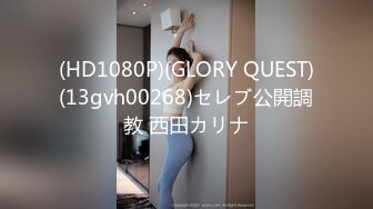 (HD1080P)(GLORY QUEST)(13gvh00268)セレブ公開調教 西田カリナ