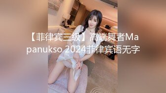 【菲律宾三级】高端舞者Mapanukso 2024菲律宾语无字