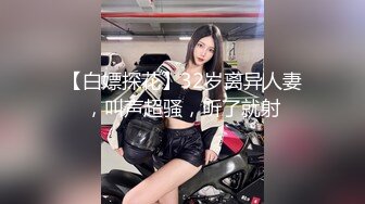 【白嫖探花】32岁离异人妻，叫声超骚，听了就射