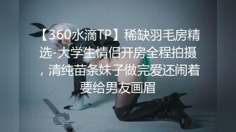 【360水滴TP】稀缺羽毛房精选-大学生情侣开房全程拍摄，清纯苗条妹子做完爱还闹着要给男友画眉