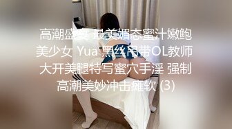 高潮盛宴 最美媚态蜜汁嫩鲍美少女 Yua 黑丝吊带OL教师 大开美腿特写蜜穴手淫 强制高潮美妙冲击瘫软 (3)