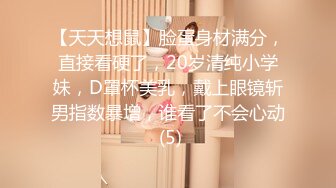 【天天想鼠】脸蛋身材满分，直接看硬了，20岁清纯小学妹，D罩杯美乳，戴上眼镜斩男指数暴增，谁看了不会心动 (5)