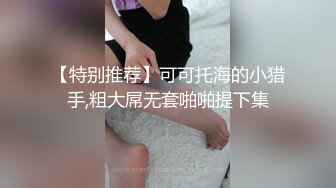 【特别推荐】可可托海的小猎手,粗大屌无套啪啪提下集