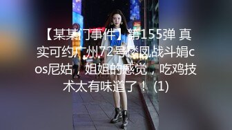 【某某门事件】第155弹 真实可约广州72号楼凤战斗娟cos尼姑，姐姐的感觉，吃鸡技术太有味道了！ (1)