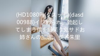 (HD1080P)(ダスッ！)(dasd00988)イジめられ、勃起してしまう僕を嘲笑う鬼サドお姉さんの加虐。 美谷朱里