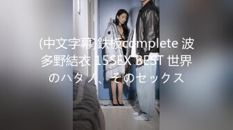 (中文字幕)鉄板complete 波多野結衣 15SEX BEST 世界のハタノ、そのセックス