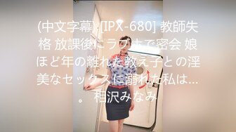 (中文字幕) [IPX-680] 教師失格 放課後にラブホで密会 娘ほど年の離れた教え子との淫美なセックスに溺れた私は…。 相沢みなみ