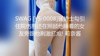 SWAG [YS-0008]骚护士勾引住院伤患还在照顾他睡着的女友旁跟他刺激打炮! 莉奈酱