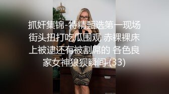 抓奸集锦-特精甄选第一现场街头扭打吃瓜围观 赤裸裸床上被逮还有被割屌的 各色良家女神狼狈瞬间 (33)