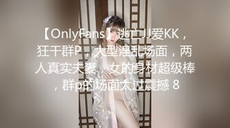 【OnlyFans】逃亡JJ爱KK，狂干群P，大型淫乱场面，两人真实夫妻，女的身材超级棒，群p的场面太过震撼 8