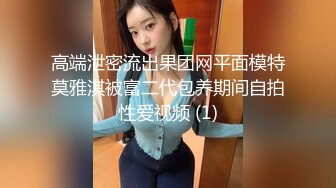 高端泄密流出果团网平面模特莫雅淇被富二代包养期间自拍性爱视频 (1)