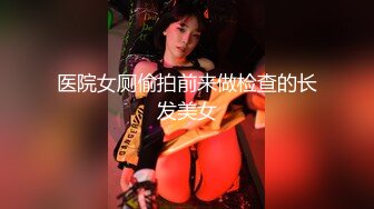 医院女厕偷拍前来做检查的长发美女