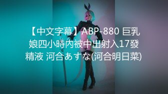 【中文字幕】ABP-880 巨乳娘四小時內被中出射入17發精液 河合あすな(河合明日菜)