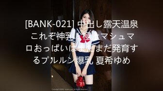 [BANK-021] 中出し露天温泉 これぞ神乳！極上マシュマロおっぱいはまだまだ発育するプルルン爆乳 夏希ゆめ