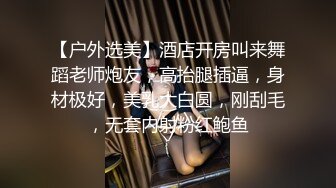 【户外选美】酒店开房叫来舞蹈老师炮友，高抬腿插逼，身材极好，美乳大白圆，刚刮毛，无套内射粉红鲍鱼