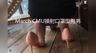 March CMU操射口罩型男弟弟