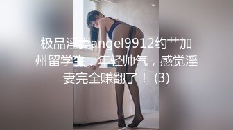 极品淫妻angel9912约艹加州留学生，年轻帅气，感觉淫妻完全赚翻了！ (3)