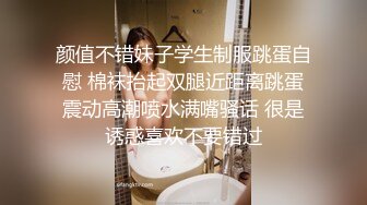 颜值不错妹子学生制服跳蛋自慰 棉袜抬起双腿近距离跳蛋震动高潮喷水满嘴骚话 很是诱惑喜欢不要错过