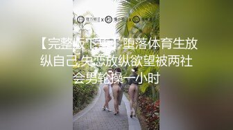 【完整版下集】堕落体育生放纵自己,失恋放纵欲望被两社会男轮操一小时